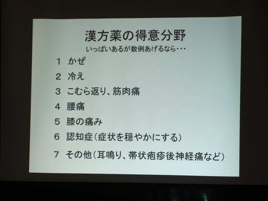 今回は漢方につい「得意分野」は