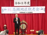 令和８年度「高瀬地区敬老会」を実施しました　(^_-)-☆🎊
