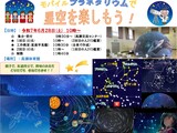 モバイルプラネタリウムで星空を楽しみました～☆彡